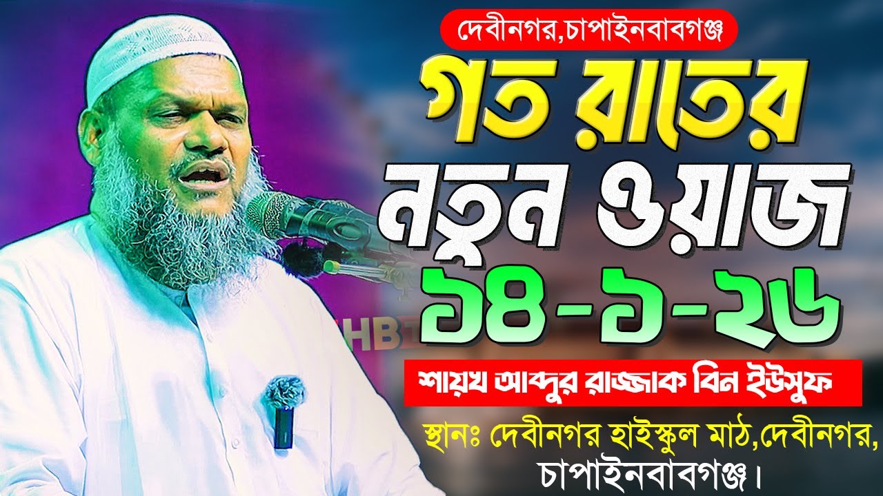 ১৪/১/২৬ গত রাতের নতুন ওয়াজ । শায়খ আব্দুর রাজ্জাক বিন ইউসুফ । Abdur Razzak Bin Yousuf