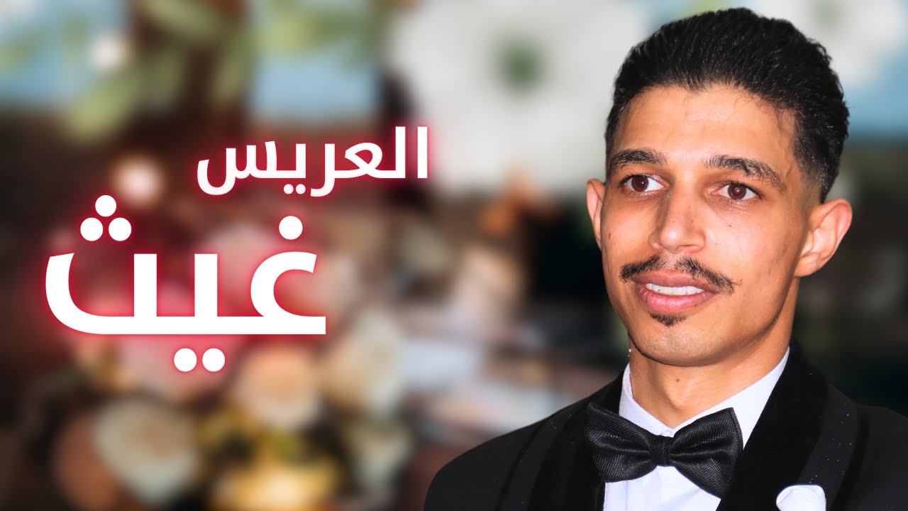حفل زفاف العريس غيث محمد عبدالقادر الأطرش - رابطة يقين