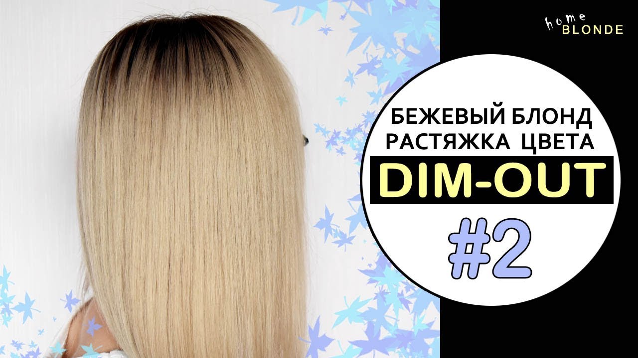 DIM-OUT окрашивание #2 | Бежевый блонд ESTEL 10.7 | Затемнение корней у блондинок