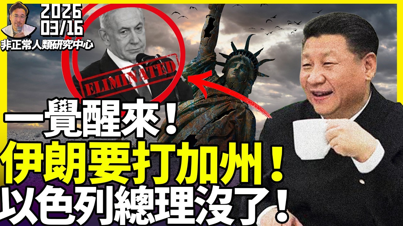 伊朗贏麻了？中國突然宣傳「以色列總理被伊朗消滅，無人機準備攻打美國加州」！