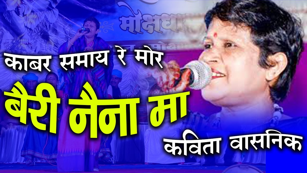 एक बहुत दर्द भरा पुरा गीत | Kabar samaye Mor | Kavita Vasnik |  महा शिवरात्री महोत्सव 2021 साकरदाहरा