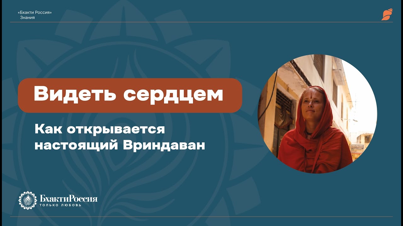 Видеть сердцем как открывается настоящий Вриндаван