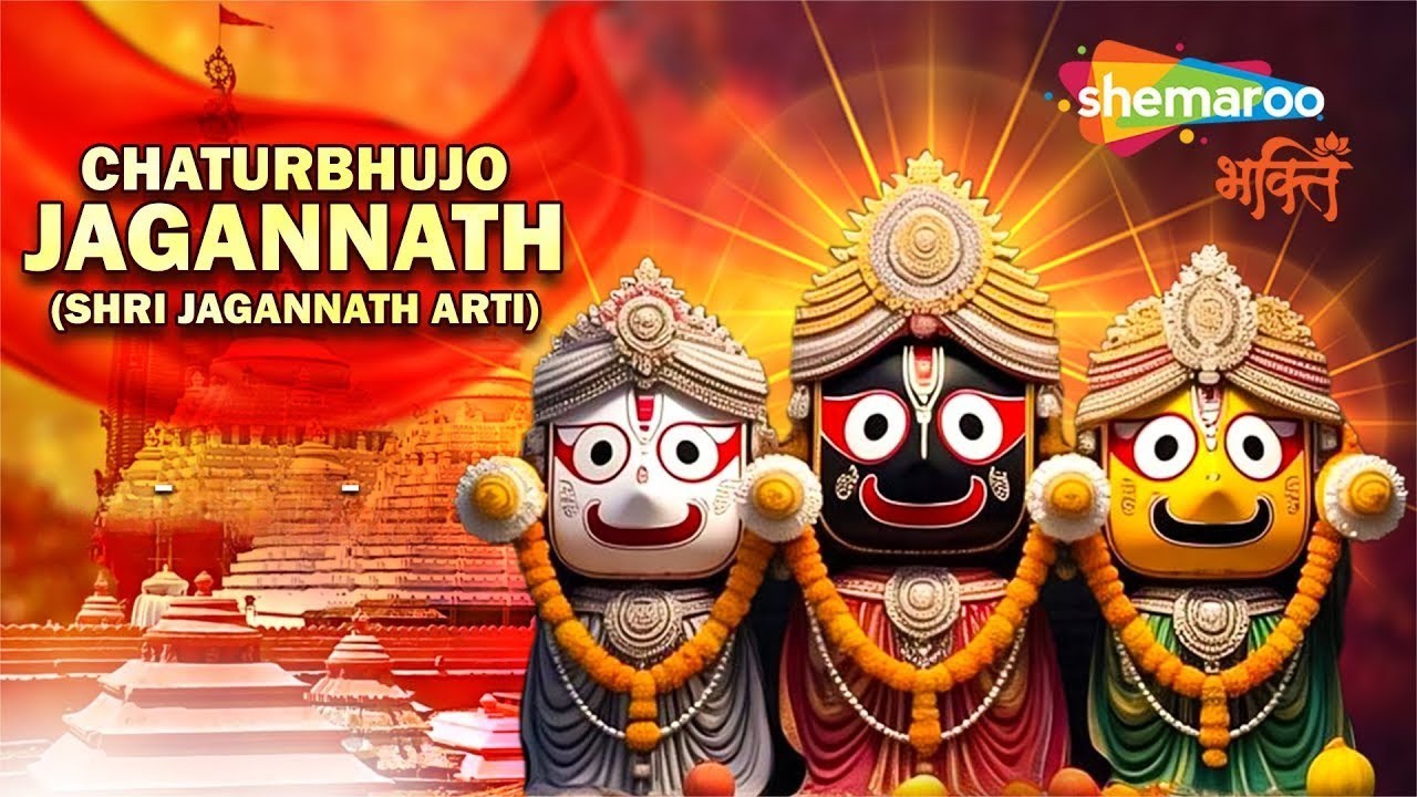 Chaturbhujo Jagannath | जगन्नाथ आरती | Jagannath Aarti | Jagannath Sahasranama | Rath Yatra Special