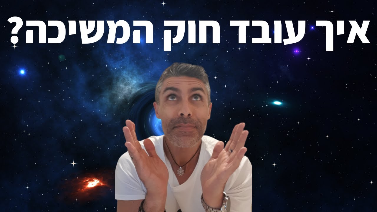 הסבר חשוב לגבי זימון מציאות וחוק המשיכה