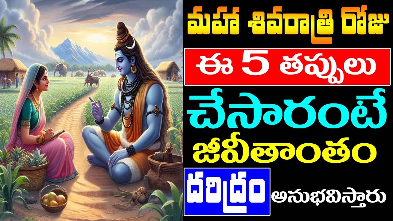 మహా శివరాత్రి రోజు ఈ 5 తప్పులు చేసారంటే జీవితాంతం దరిద్రం అనుభవిస్తారు || Maha Shivaratri