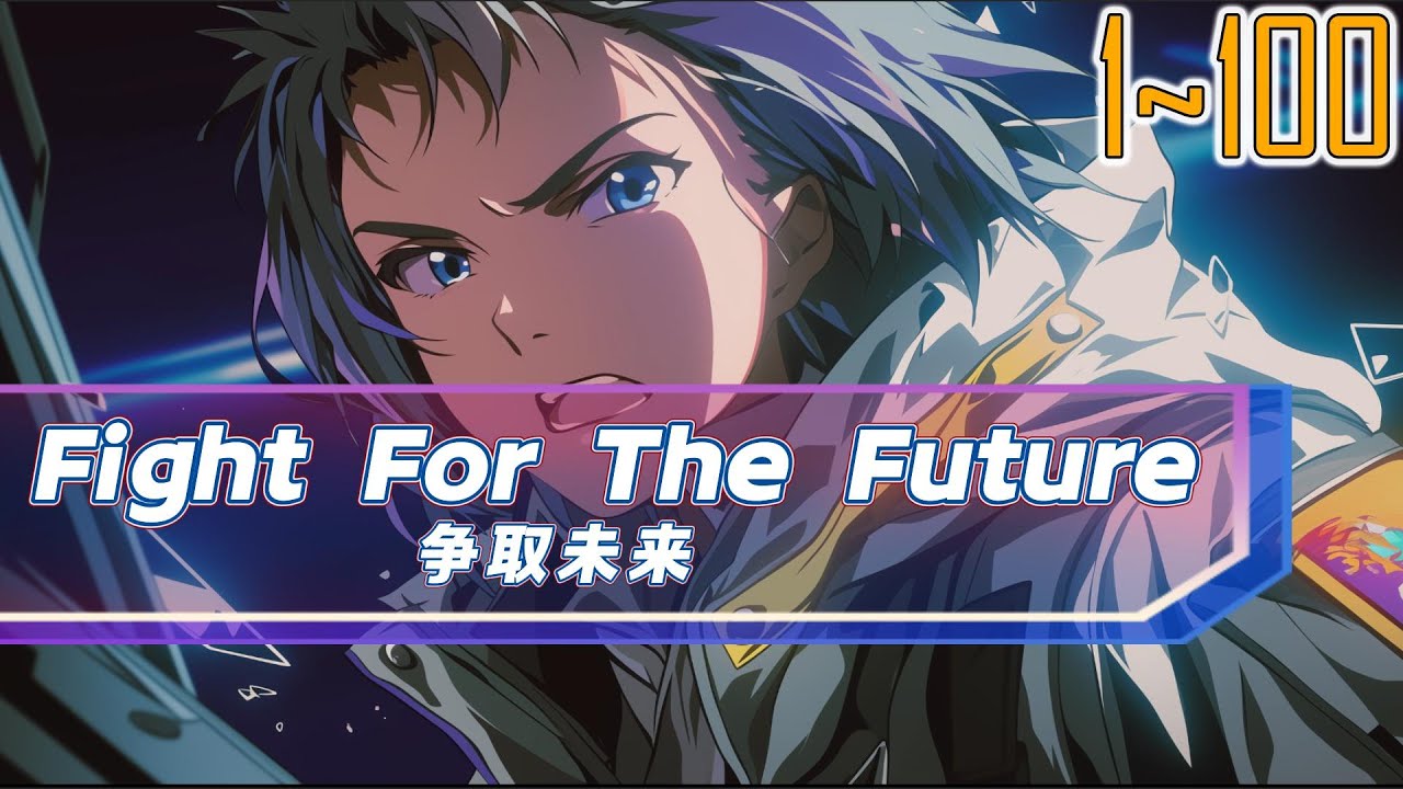 EP1~100 Fight For The Future