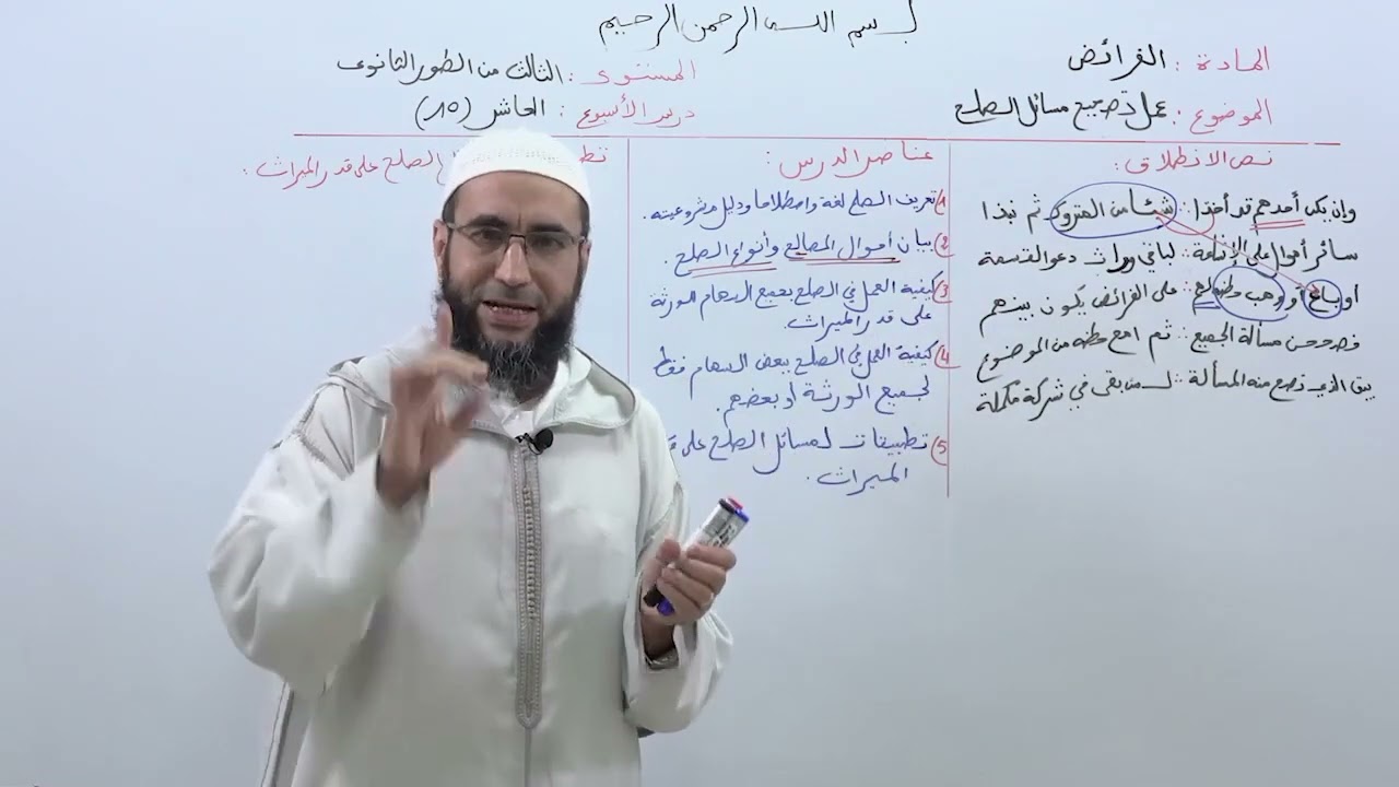 الأسبوع 10 : عمل تصحيح مسائل الصلح / مادة الفرائض الثالثة ثانوي عتيق