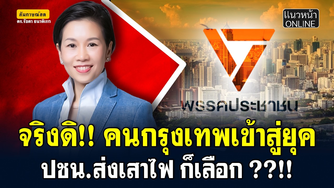 จริงดิ!! คนกรุงเทพเข้าสู่ยุค ปชน.ส่งเสาไฟ ก็เลือก ??!!