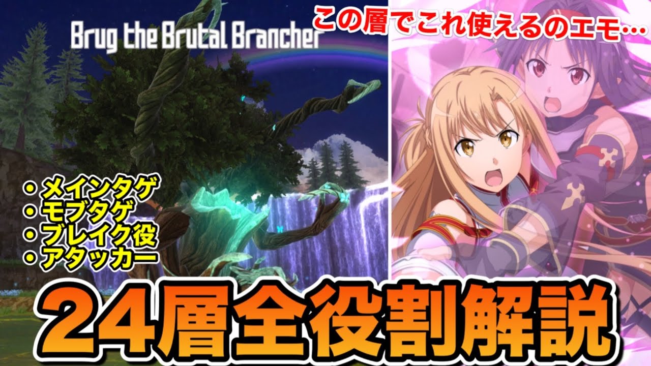 【SAOIF】無属性の時代は終わらない。最新層でもマザロザが強すぎる【24層迷宮区全役割解説】