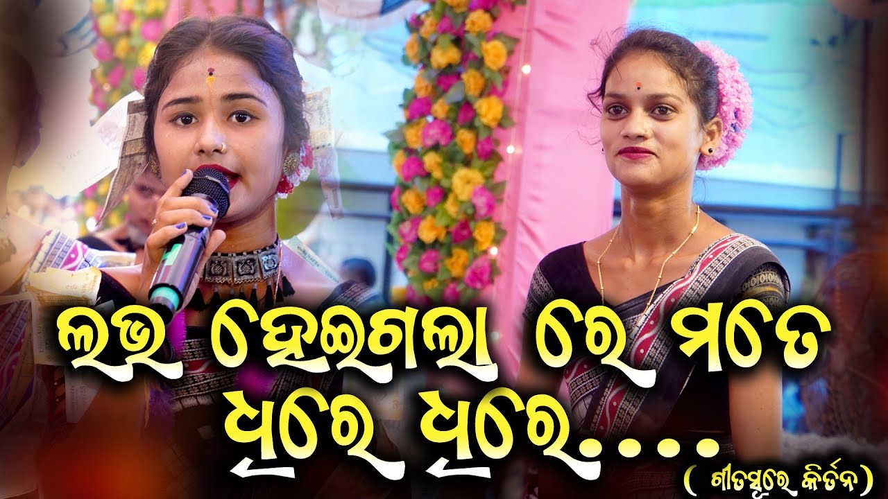 ଧୀରେ ଧୀରେ, ରାଧାକୃଷ୍ଣ ବାଳିକା ସଂକୀର୍ତନ୍ୟ ମଣ୍ଡଳୀ, ପୂଜାରୀଗୁଡା କଣ୍ଠ - ଲଳିତା ସାହୁ ମୋ-80188 88917