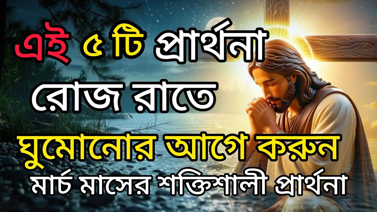 ঘুমানোর আগে এই পাঁচটি প্রার্থনা বলুন! | 5 Night Prayers Before Sleep🙏❤🙏 #jesus #prayer #pita 