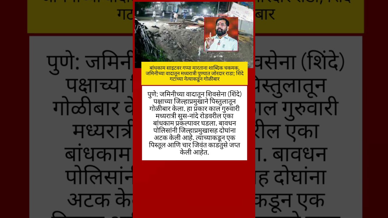 #punecrime #eknathshinde #sharadpawar #ajitpawar #shivsena #devendrafadnavis #breakingnews #short