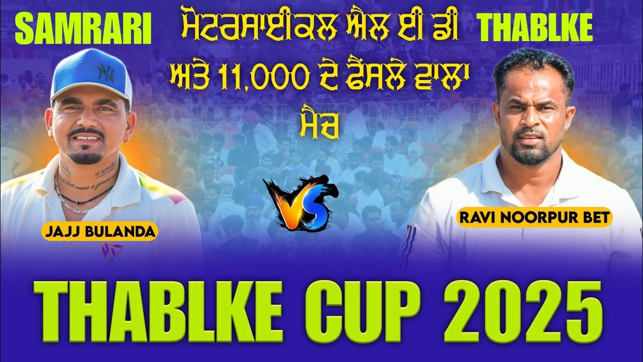 ਨਵਾਂ ਪਲੇਅਰ ਜਿੱਤਿਆ ਮੋਟਰਸਾਇਕਲ || Final Match || Samrari Vs Thabalke || Thabalke Cricket CuP 2025 ||