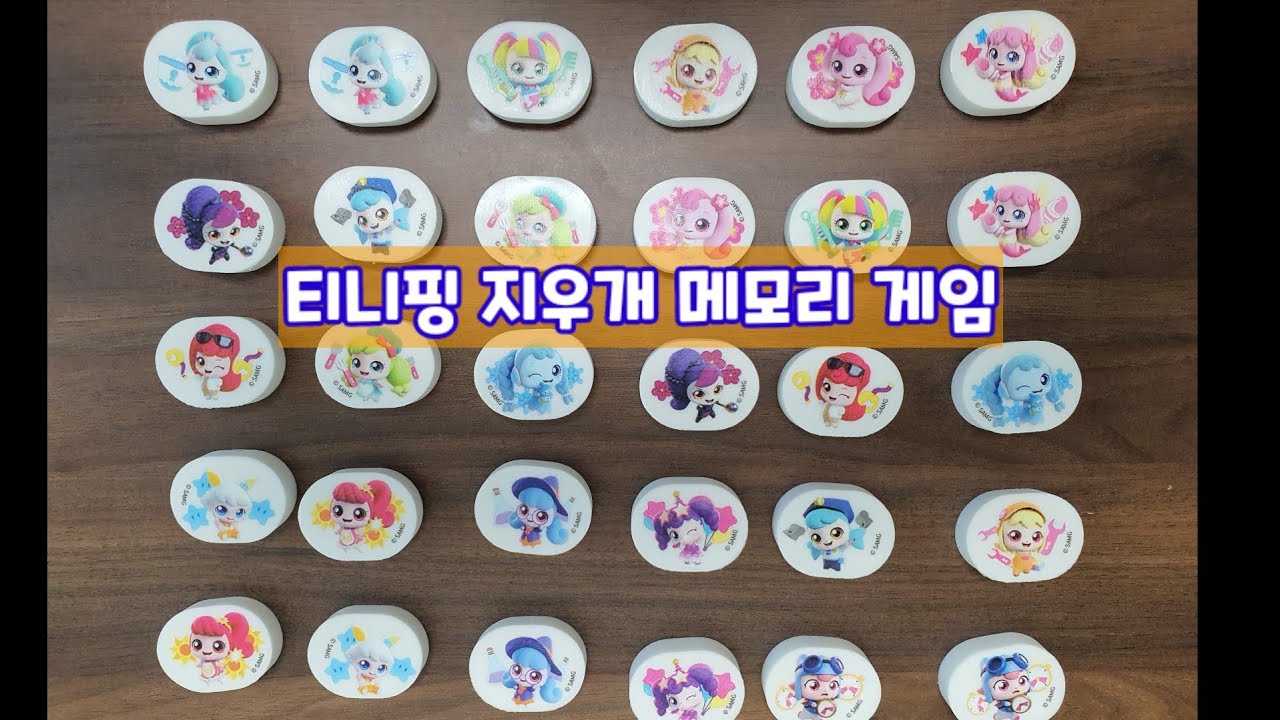 알쏭달쏭 티니핑 지우개 메모리 게임/티니핑 놀이/