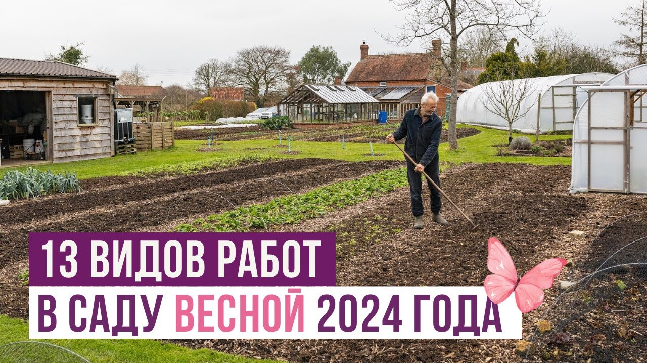 13 видов работ в саду весной 2024! Подготовка к новому сезону