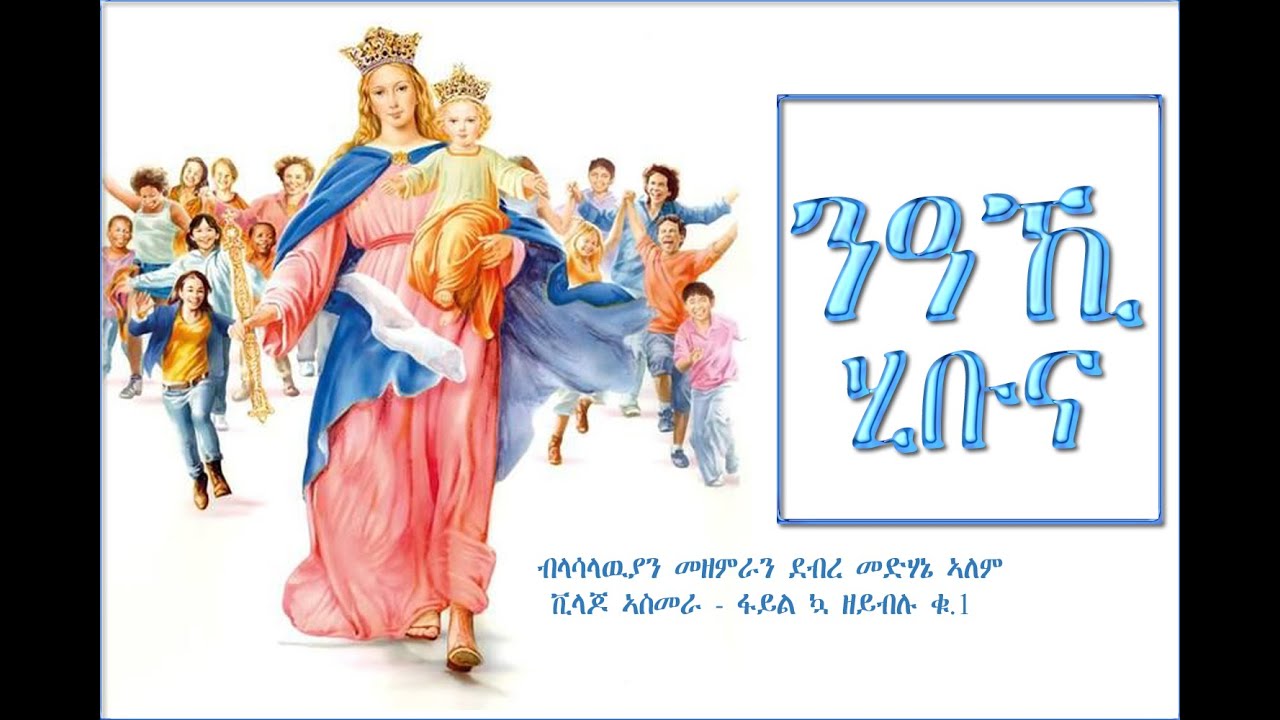 03 - Naki Hibuna (ንዓኺ ሂቡና) | Lasallian choir Asmara - Eritrean Catholic Mezmur