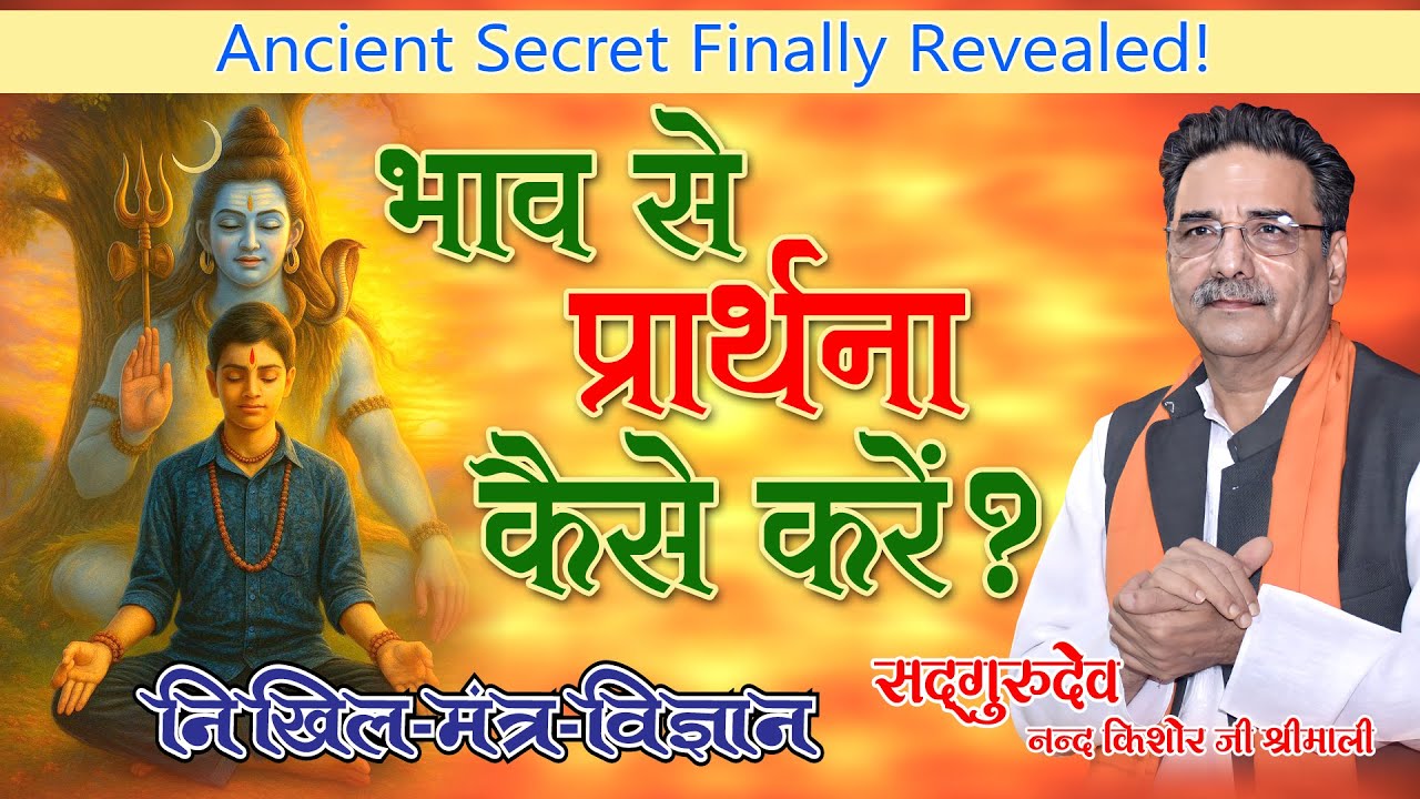 भाव से प्रार्थना कैसे करें? Ancient Secret Finally Revealed!