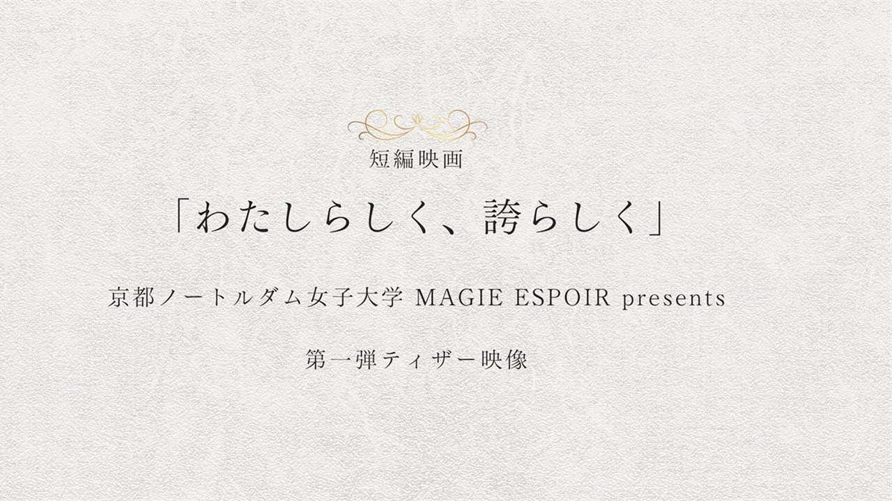 短編映画「わたしらしく、誇らしく」ティザー予告（第一弾）