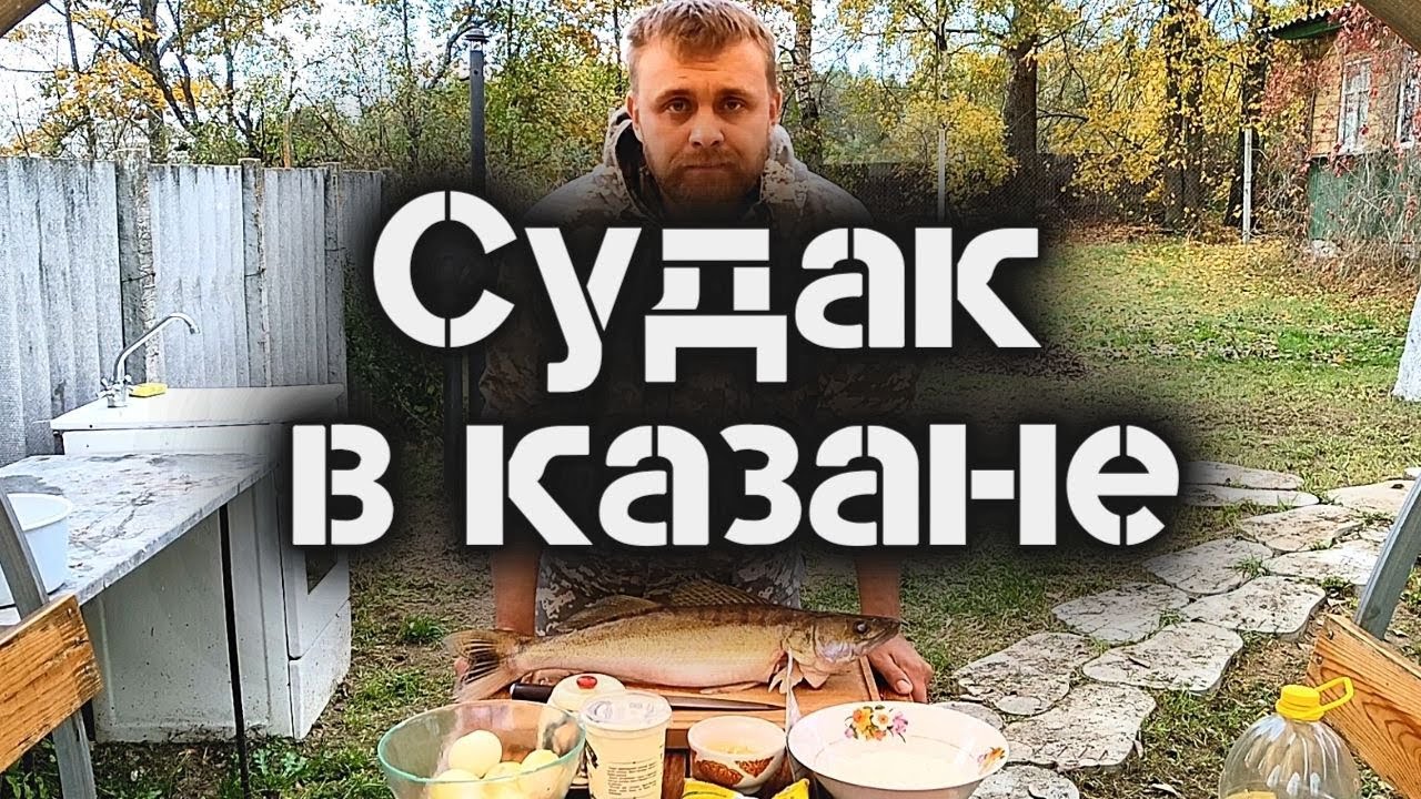 Судак в казане. Как вкусно приготовить рыбу на огне на костре