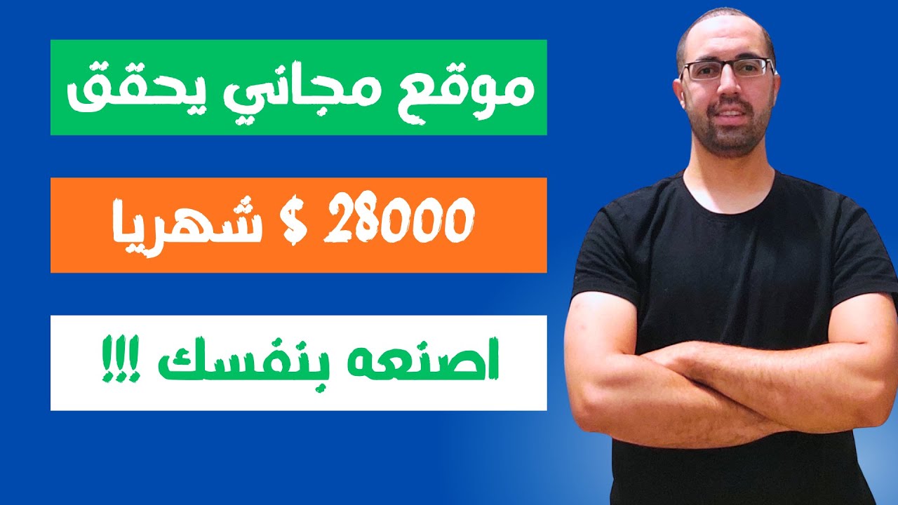 موقع بسيط يحقق 28000$ وكيف تبني واحد مثله بدون خبرة !