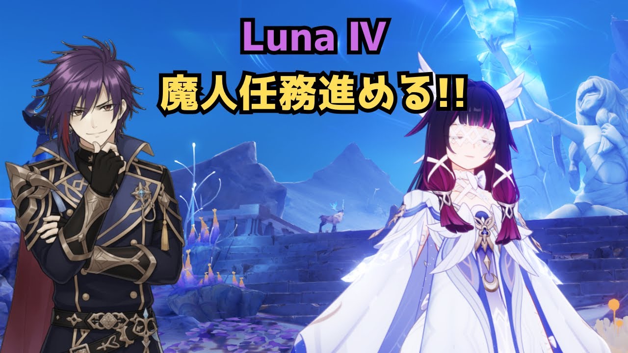 【原神】待ちに待った魔人任務やる!!※ネタバレ注意