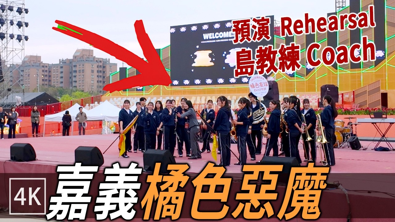 京都橘高校台灣演出: 預演幕後 + 島奈央教練指導 / Rehearsal & Shima Coach Behind the Scenes