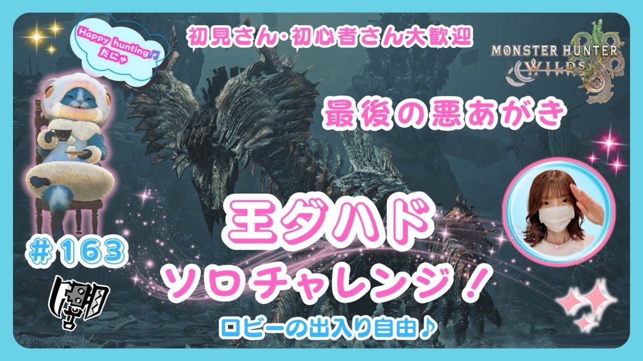 #163【MH Wilds:ワイルズ参加型】最後まで諦めない😭王ダハドSランク・ソロチャレンジ！ロビーの出入り自由🌸予約不要🌸概要欄を読んでね🤗初見さん・初心者さんも大歓迎です🎵#モンハンワイルズ