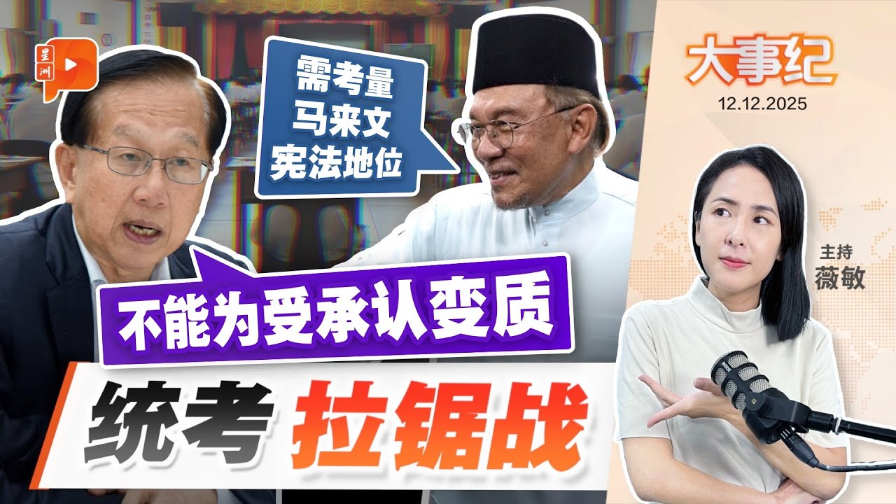 【百格大事纪】承认统考最后一里路 安华回应&ldquo;定调&rdquo;？ | 12.12.2025