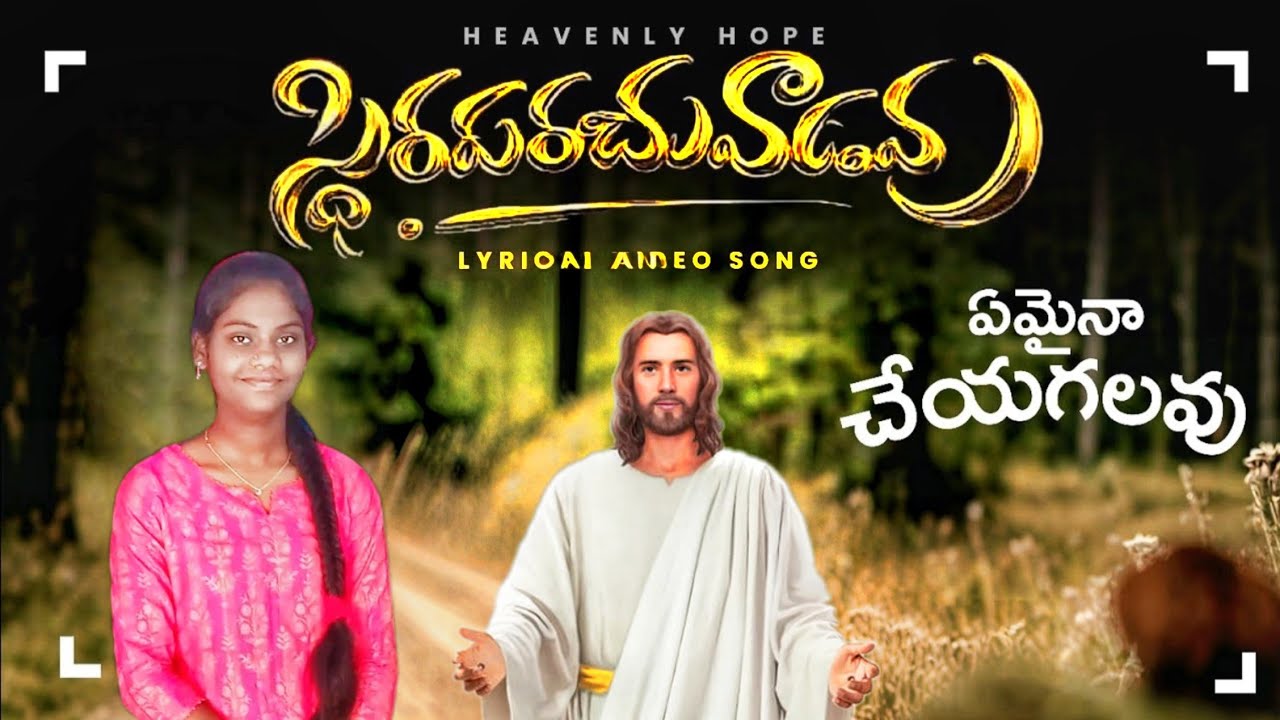 స్థిరపరచువాడవు|Sthiraparachuvadavu|#newteluguchristiansongs |Bindu|DEEPAM PRAYER MINISTRIES-NELLORE 