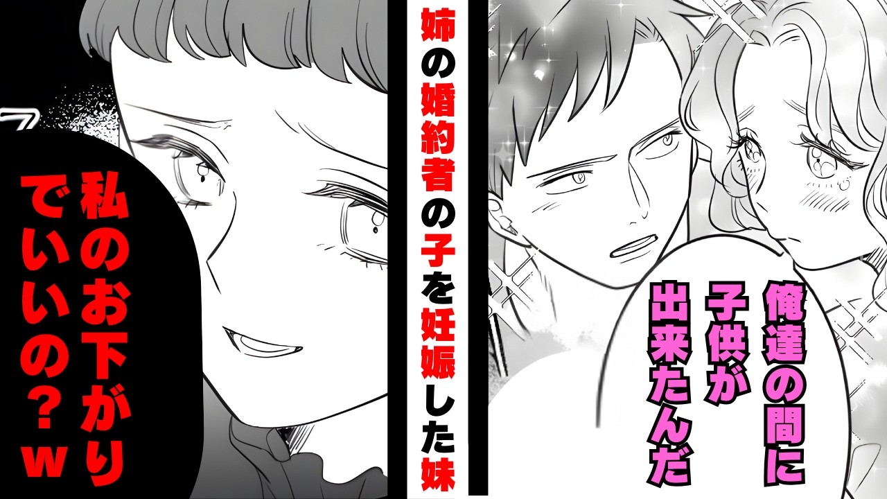 「お姉ちゃんが悪いんだよｗ」姉の婚約者の子を妊娠した妹→新婦席で妹が真っ青になった衝撃の理由とは【漫画】【2本立て】