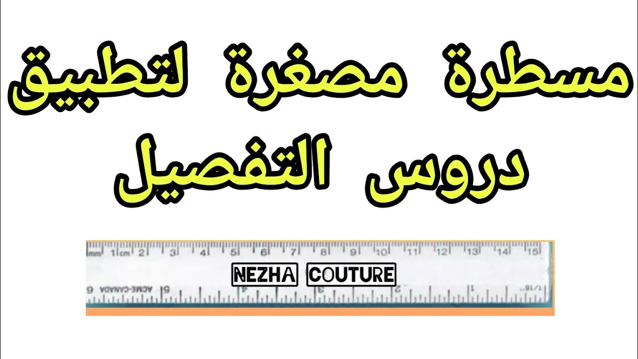 طريقة صنع مسطرة مصغرة / سنتمتر مصغر/ كورساج مصغر♥ لتطبيق دروس الخياطة والتفصيل