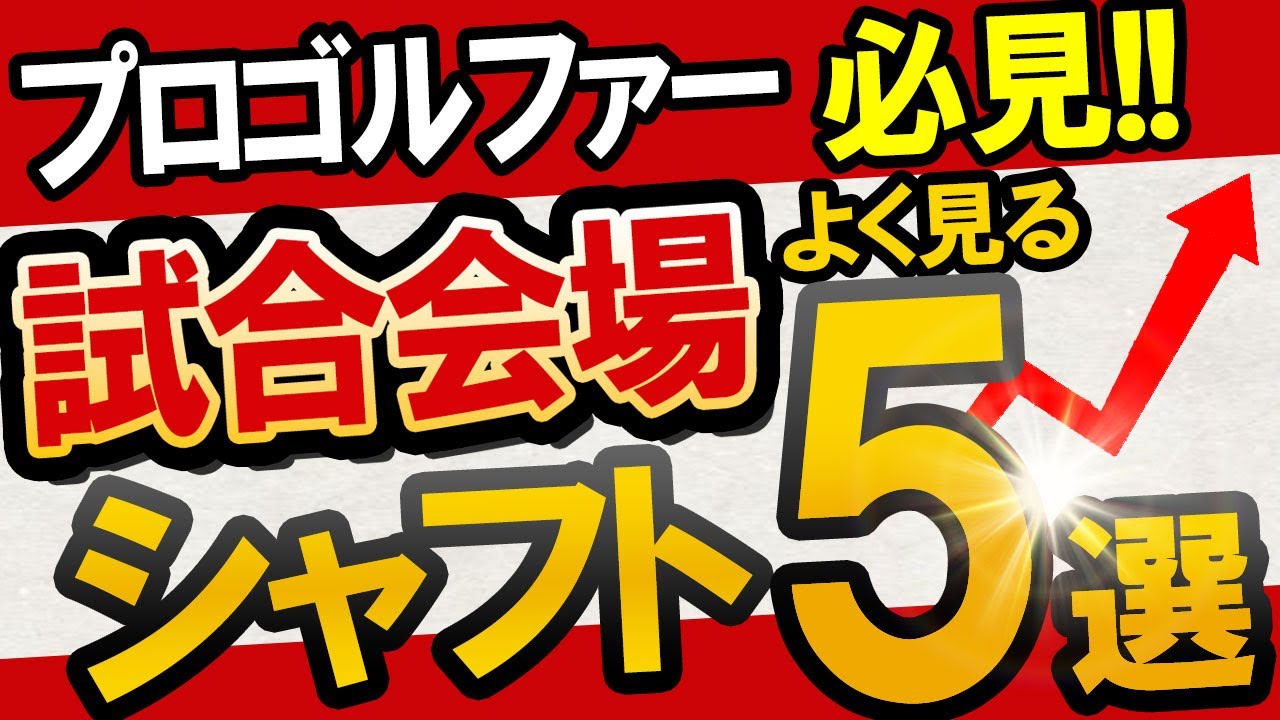 【プロゴルファー必見】試合会場でよく見るシャフト5選！
