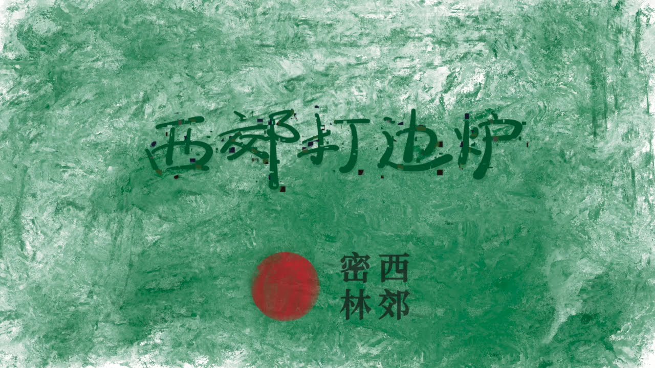 中国劳工观察：“996”之前，是月400小时工；中国的劳工权利是从更深的洼地里走出来的｜西郊打边炉56