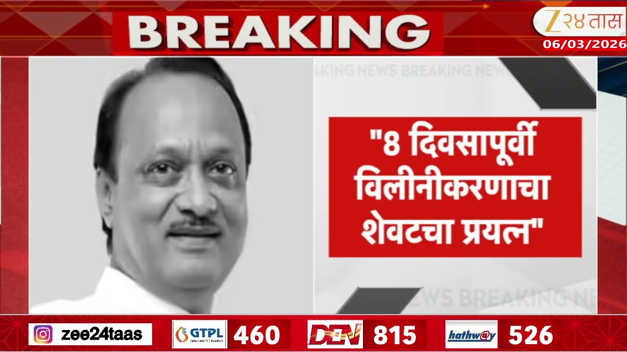 NCP Merger News | '8 दिवसांपूर्वी विलीनीकरणाचा शेवटचा प्रयत्न' NCP नेत्याचा दावा