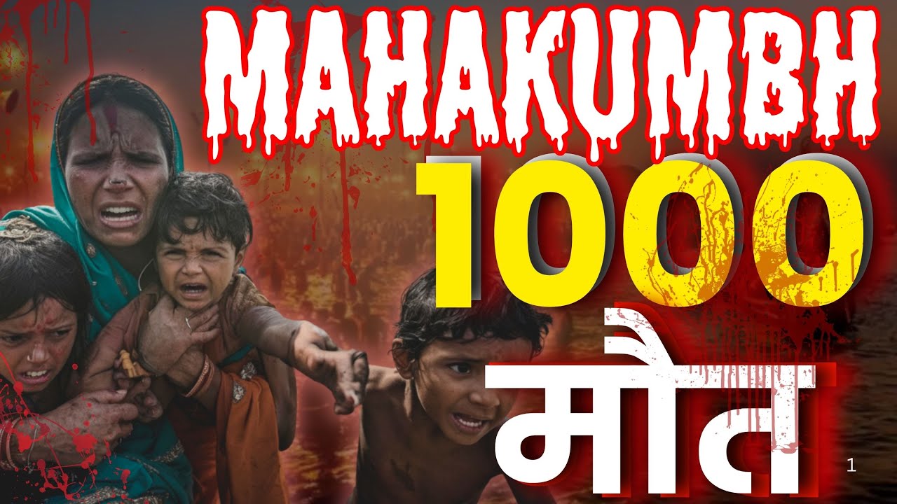 Mahakumbh में निकम्मा प्रशासन कुचलता  रहा है आम आदमी, लाशो पर भारी VVIP की सियासत