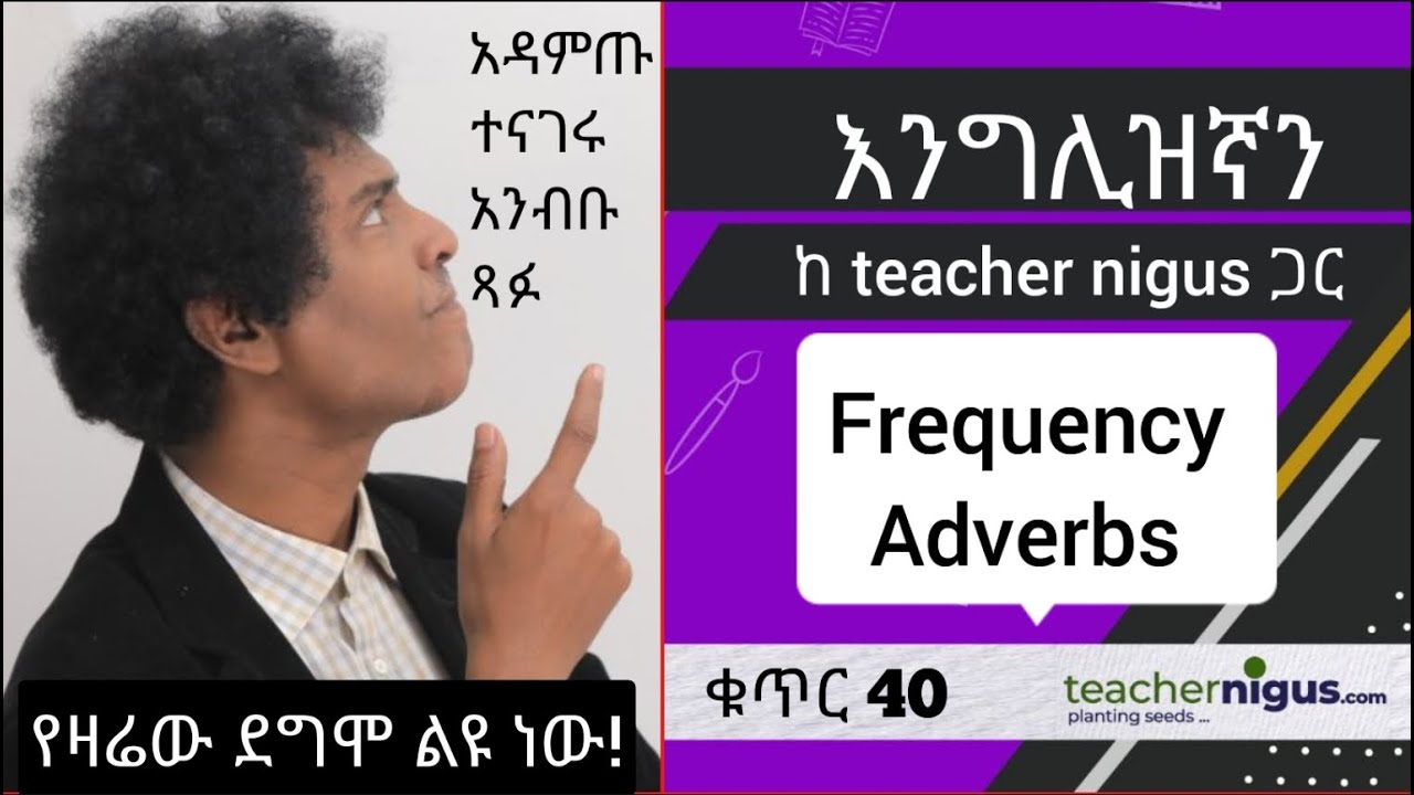 ቁጥር 40 (Frequency adverbs) How often?