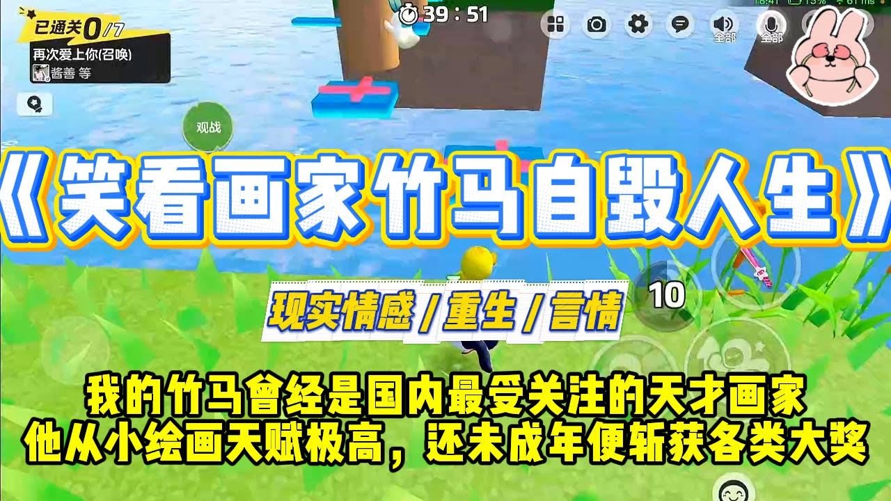 《笑看画家竹马自毁人生》我的竹马曾经是国内最受关注的天才画家。他从小绘画天赋极高，还未成年便斩获各类大奖。#一口气看完 #小说 #爱情 #绿茶 #复仇 #爽文 #青梅竹马 #重生 #渣男