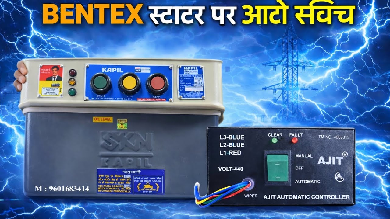 6 wire auto switch connection BENTEX KAPIL SKN  3 बटन वाले  स्टार्टर पर अजीत आटोमैटिक लगाने का तरीका