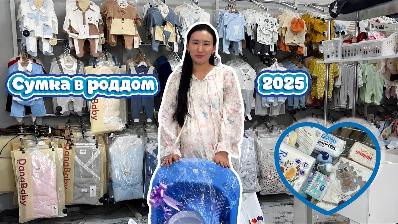 СУМКА В РОДДОМ 2025! ПЕРЗЕНТХАНАҒА АРНАЛҒАН СӨМКЕ ЖИНАУ! Жаңа босанған анадан кеңестер! Қазақша!