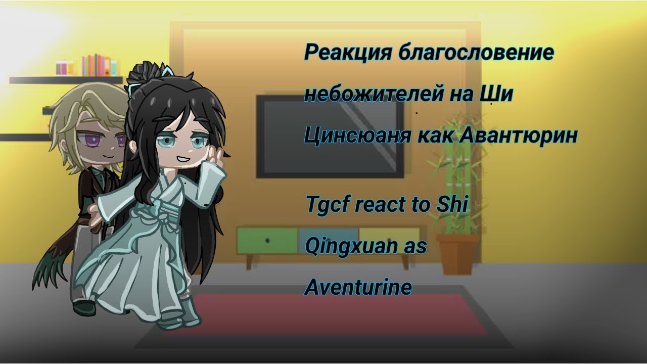 Tgcf react to Shi Qingxuan as Aventurine |2x| [Rus/Eng] 