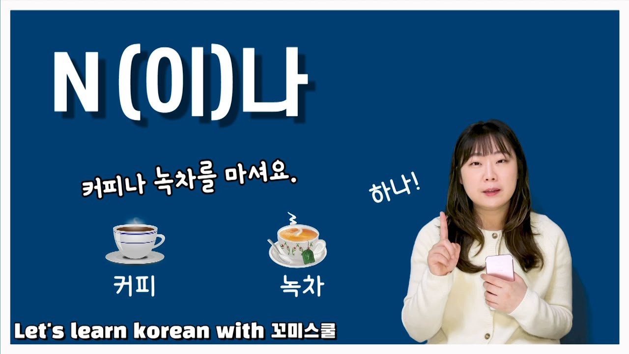 Let's learn about 'N(이)나' in korean grammar. [ENG sub]