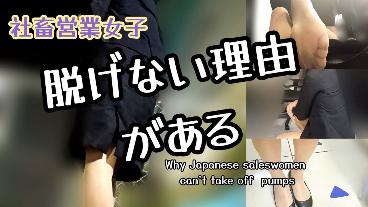 今日もパンプスの中は熱帯｜営業女子という社畜の静かな現実 My Heels stinky | The Quiet Reality of a Saleswoman