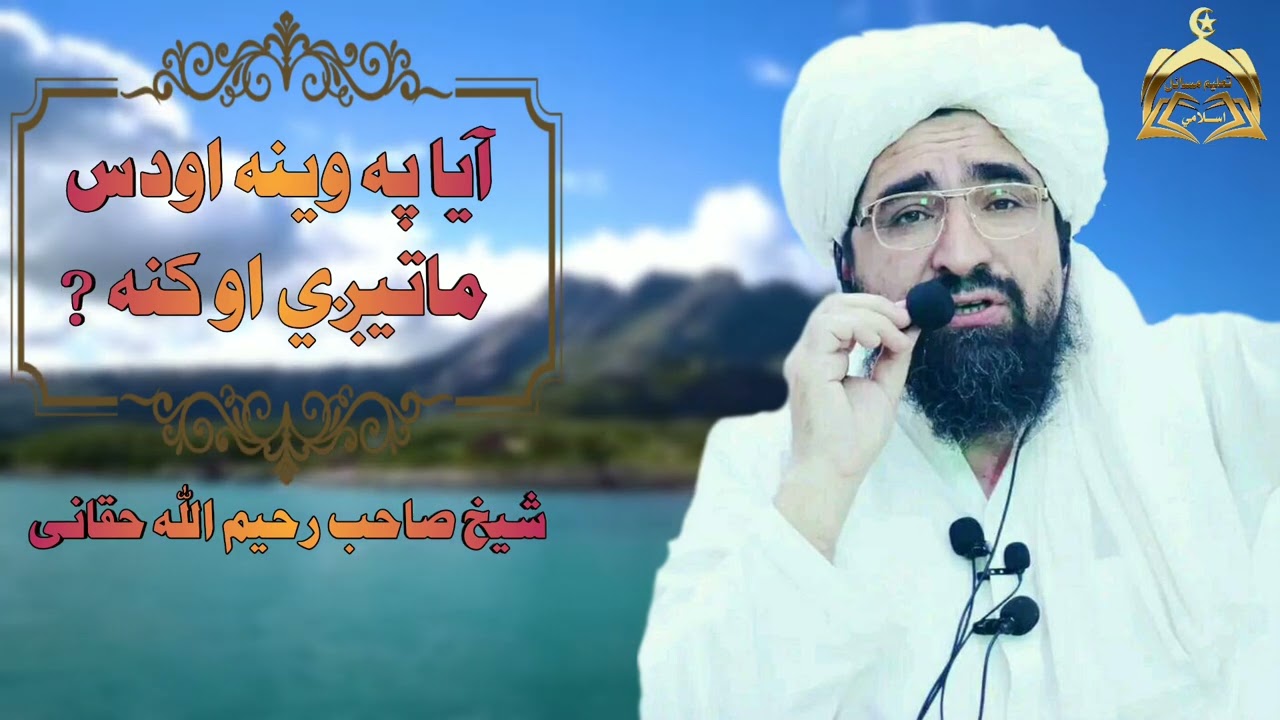 ایا په وینه اودس ماتیږي او کنه/شیخ صاحب رحیم الله حقاني تقبله الله