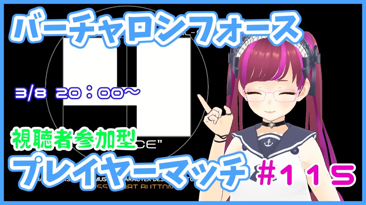 視聴者参加型バーチャロンフォース(無制限)【PS4/プレイヤーマッチ】#115