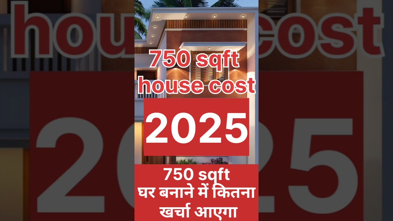 750 sqft ghar banane  me Kitna kharcha aaega | house construction cost in 2025  घर बनाने  में खर्चा