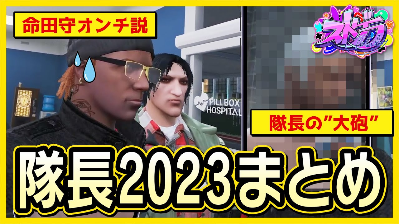 【切り抜き動画】2023ストグラ総集編【#ストグラ】
