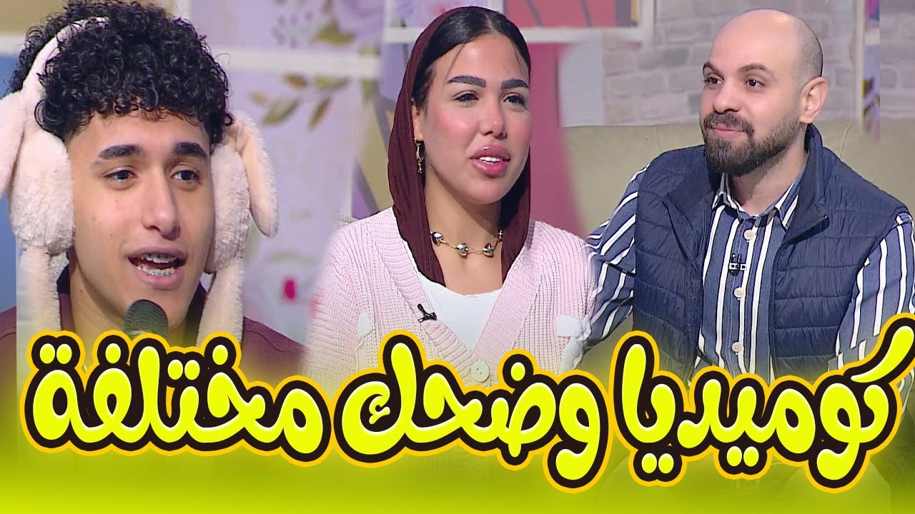 معنا ومعاكم نجوم المحتوى الهادف سيف العرايشي |هدى أبو طالب |الحلقة الكاملة هنا في «مكاني» 🤣🤣#مكاني