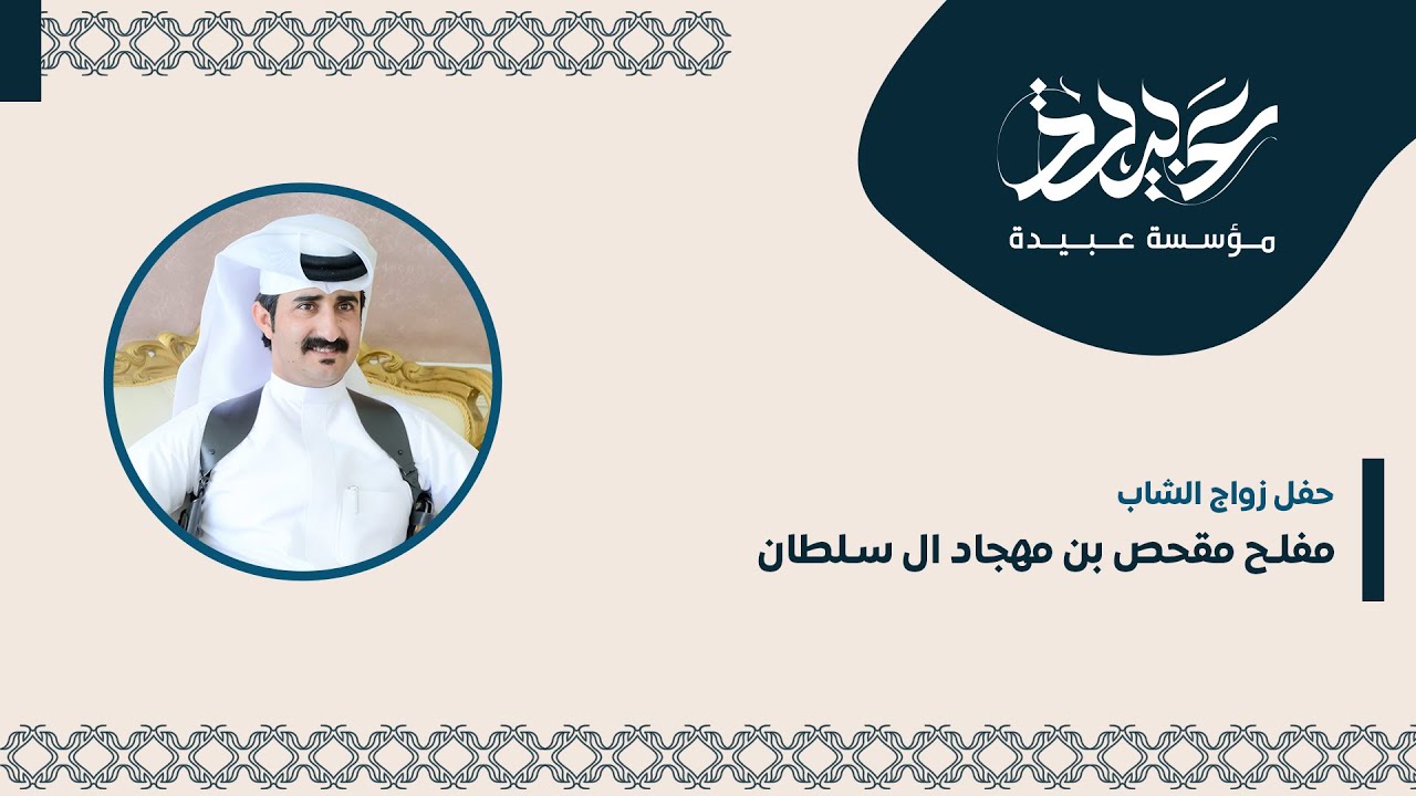 حفل زواج الشاب مفلح مقحص بن مهجاد ال سلطان