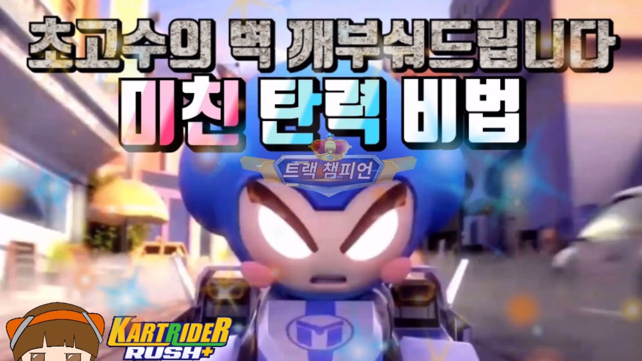 ⚡트랙 챔피언의 탄력 강좌⚡ 가장 쉽게 알려드립니다 [카트라이더 러쉬 플러스 드리프트/KartRider RushPlus Drift]
