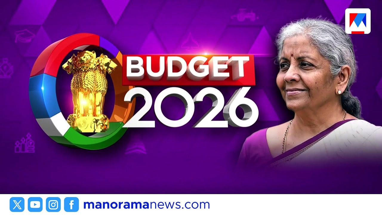 കേന്ദ്ര ബജറ്റ് നിരാശാജനകമോ? കേരളം കേന്ദ്രത്തിന്‍റെ മാപ്പിലില്ലേ | Union Budget 2026 | Kerala